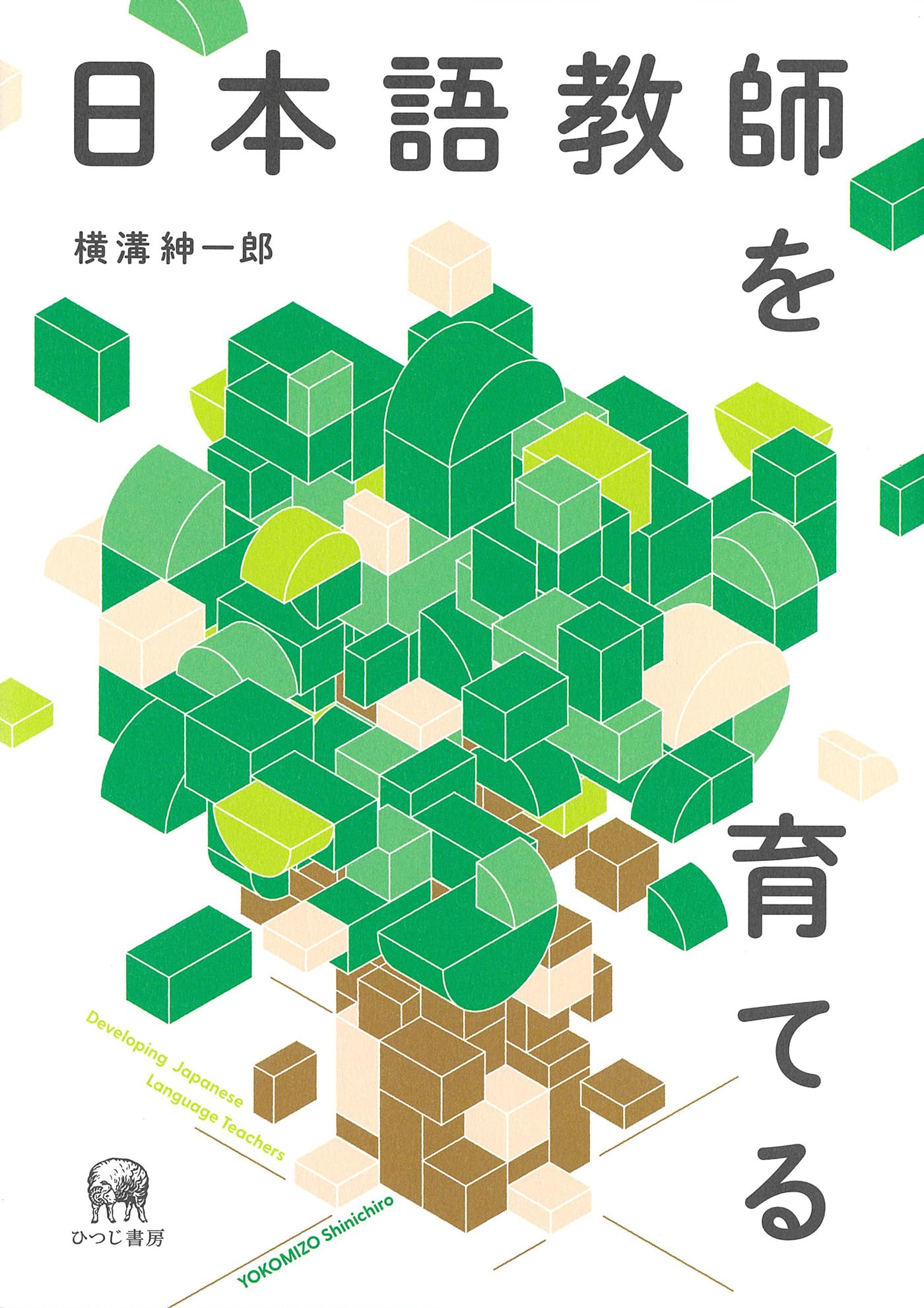 日本語教師を育てる | 横溝紳一郎 |本 | 通販 | Amazon