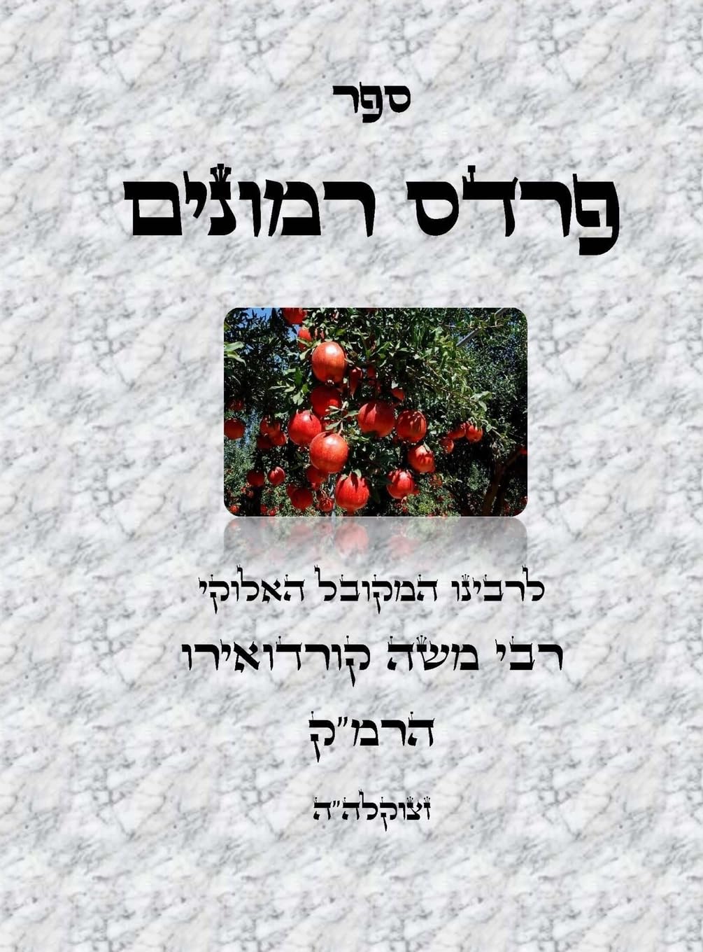ספר פרדס רמונים - לרמ"ק (Hebrew Edition)