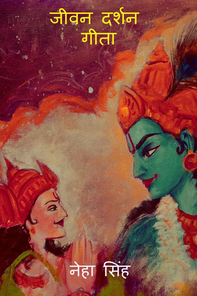 JEEVAN DARSHAN GITA / जीवन दर्शन गीता