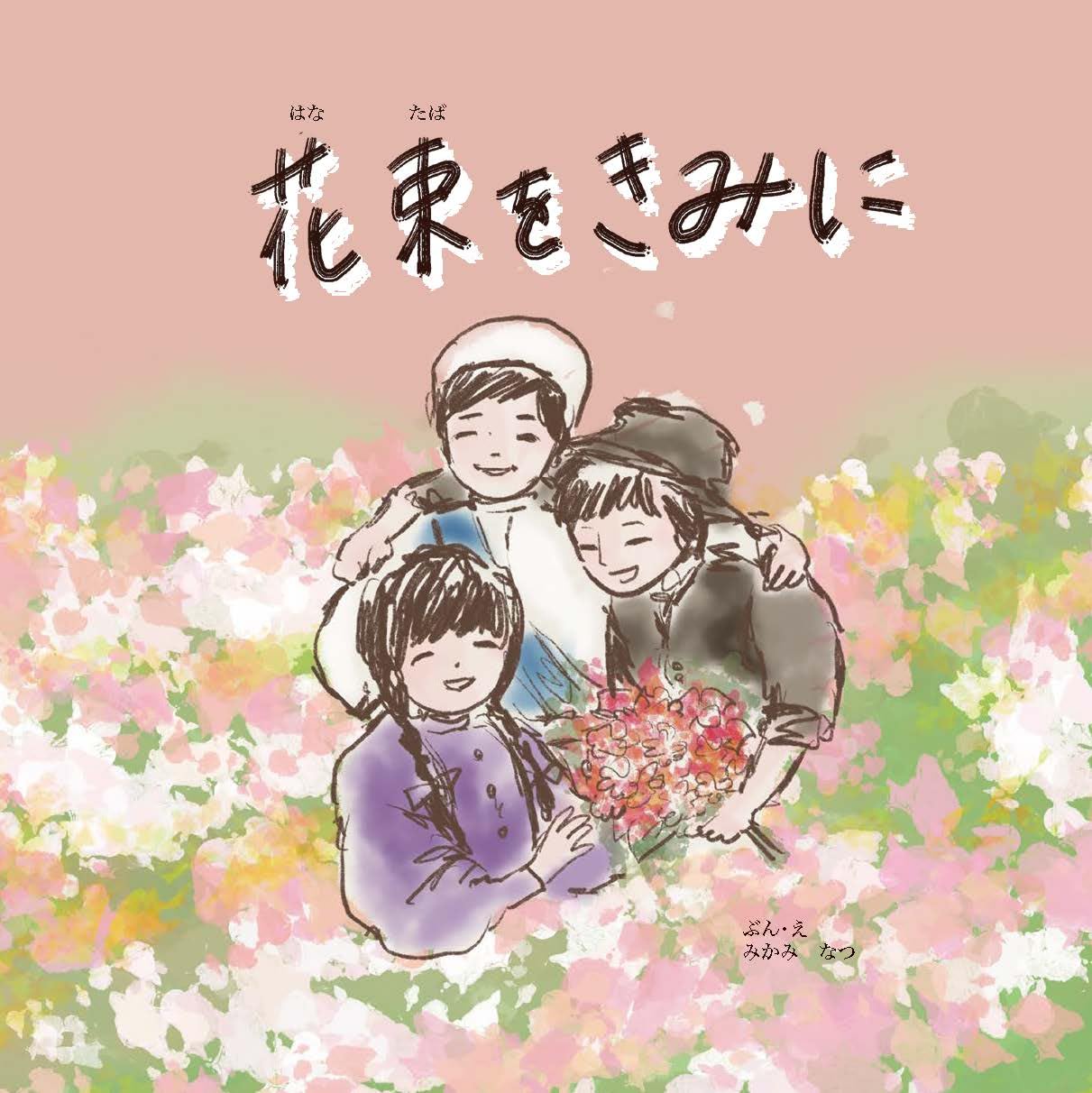 花束をきみへ 71SSImTYeYL.jpg