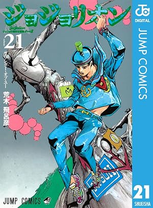 ジョジョの奇妙な冒険 第8部 ジョジョリオン 21