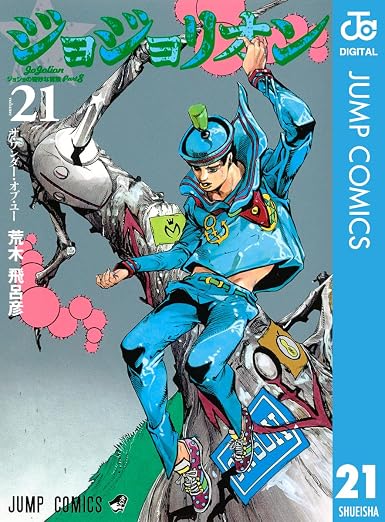 ジョジョの奇妙な冒険 第8部 ジョジョリオン 21巻
