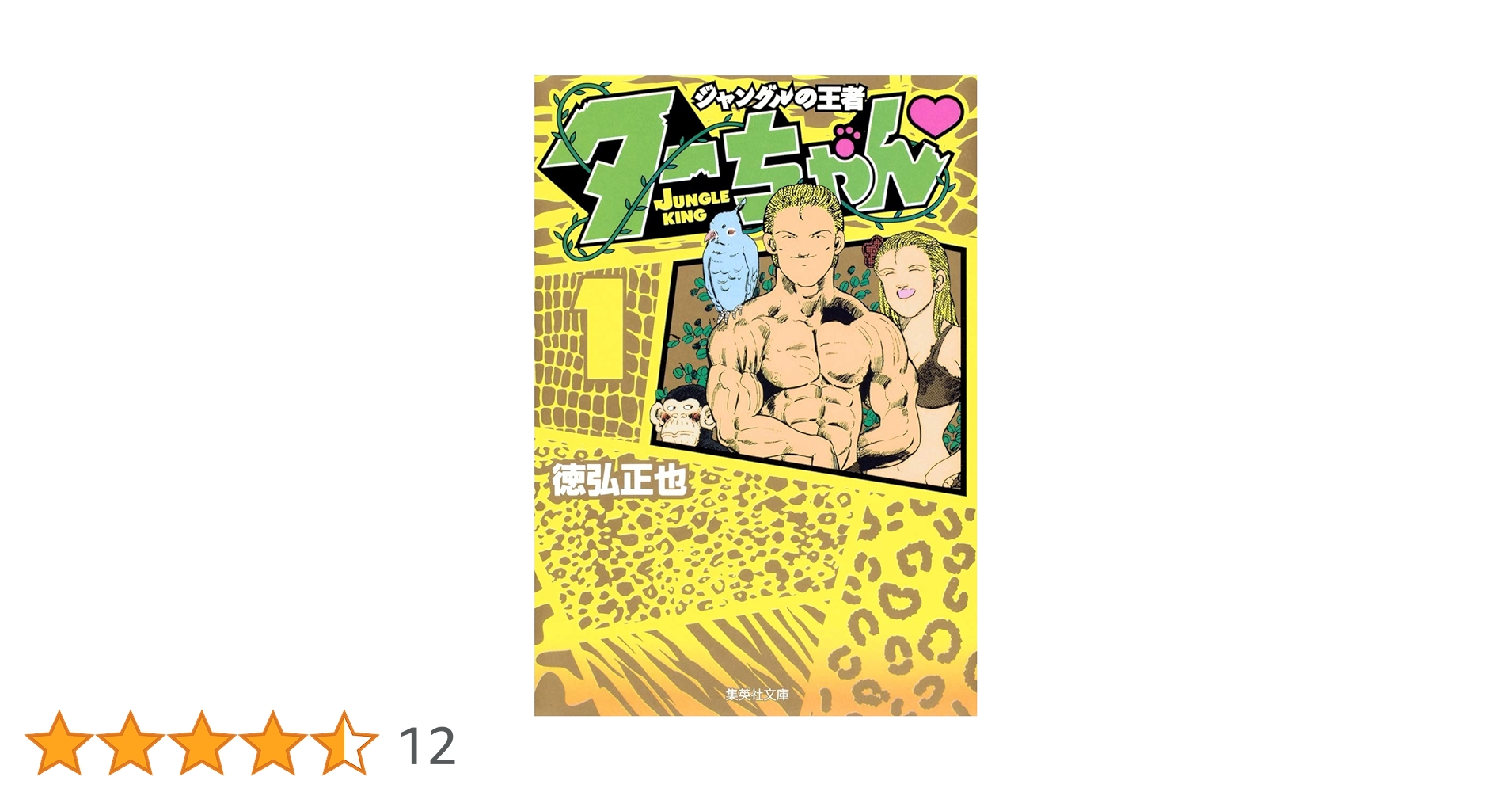 Amazon.co.jp: ジャングルの王者 ターちゃん 1 (集英社文庫