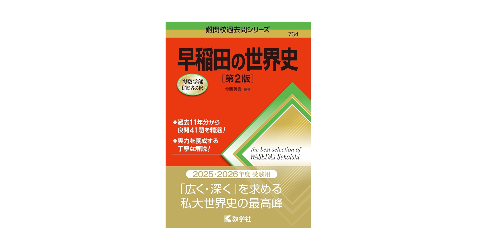 早稲田の世界史［第2版］ (難関校過去問シリーズ) | 今西 英貴