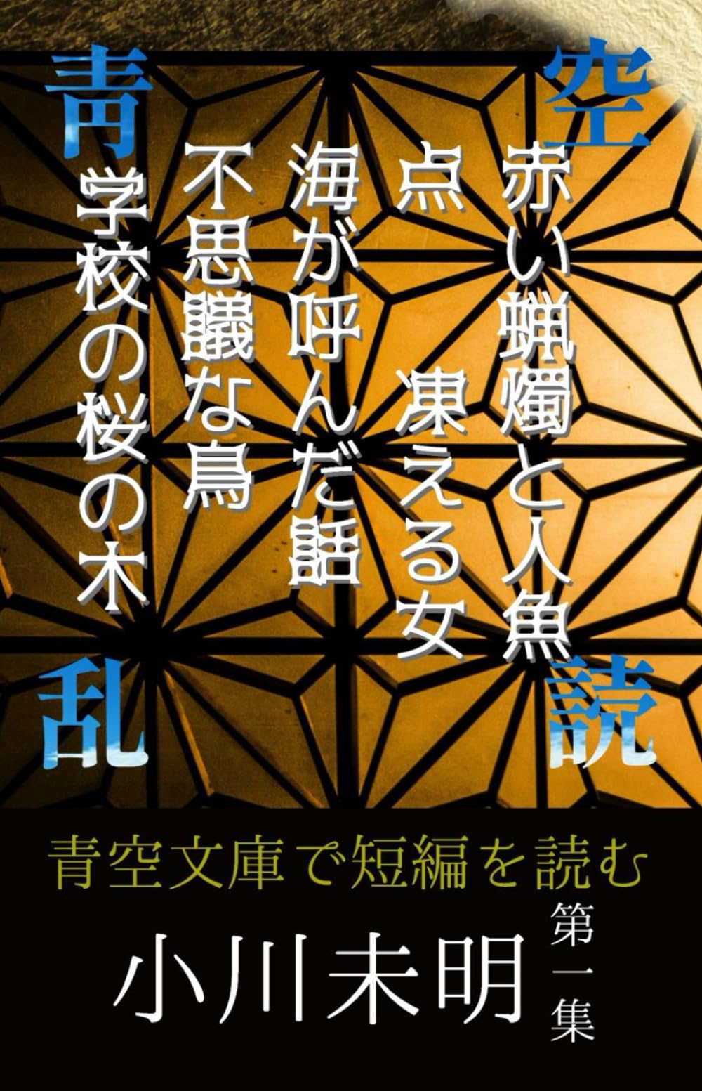 小川未明短編集①赤い蝋燭と人魚、点、凍える女、海が呼んだ話、不思議