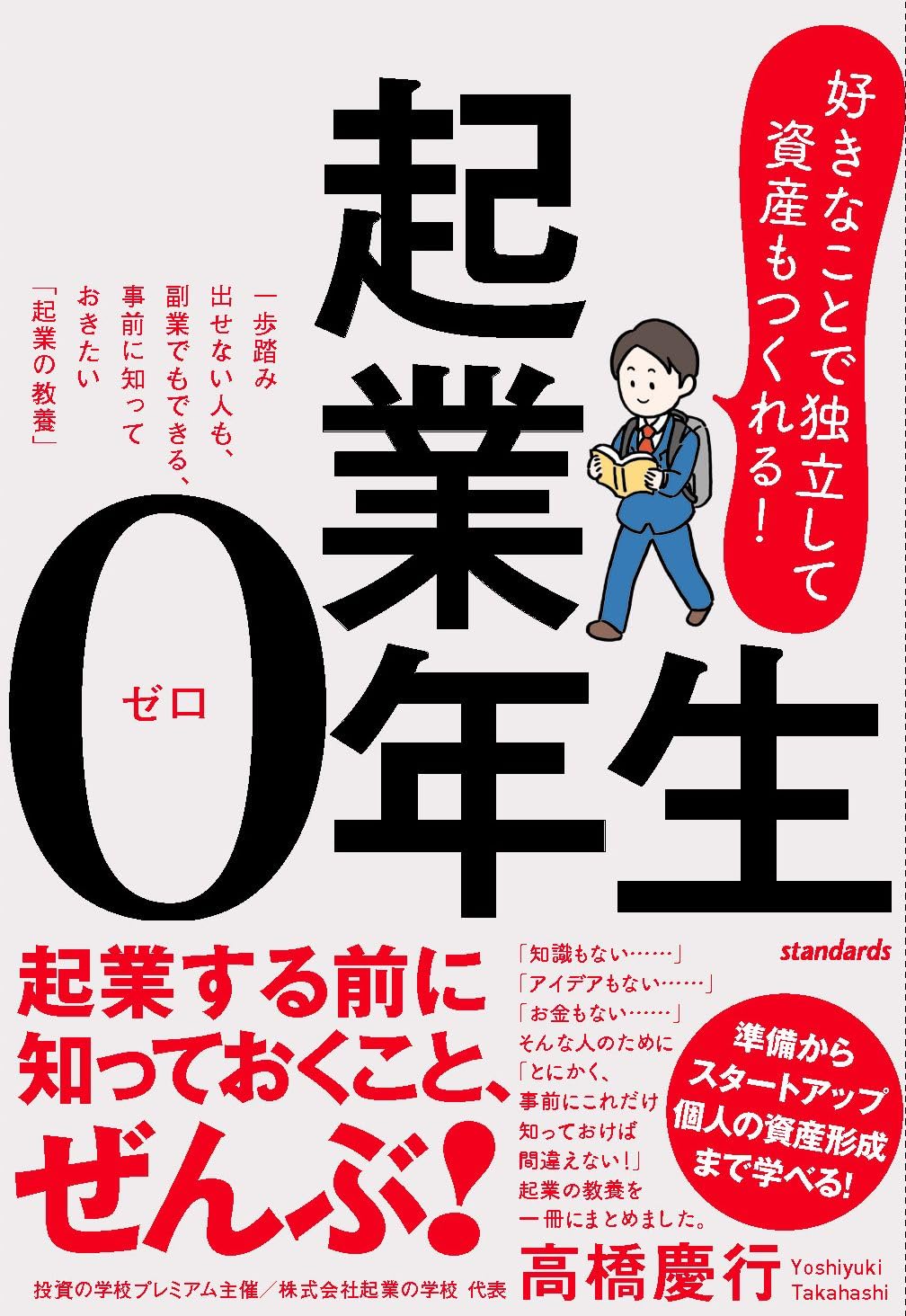 起業0年生 (一歩踏み出せない人も、副業でもできる、事前に知っ