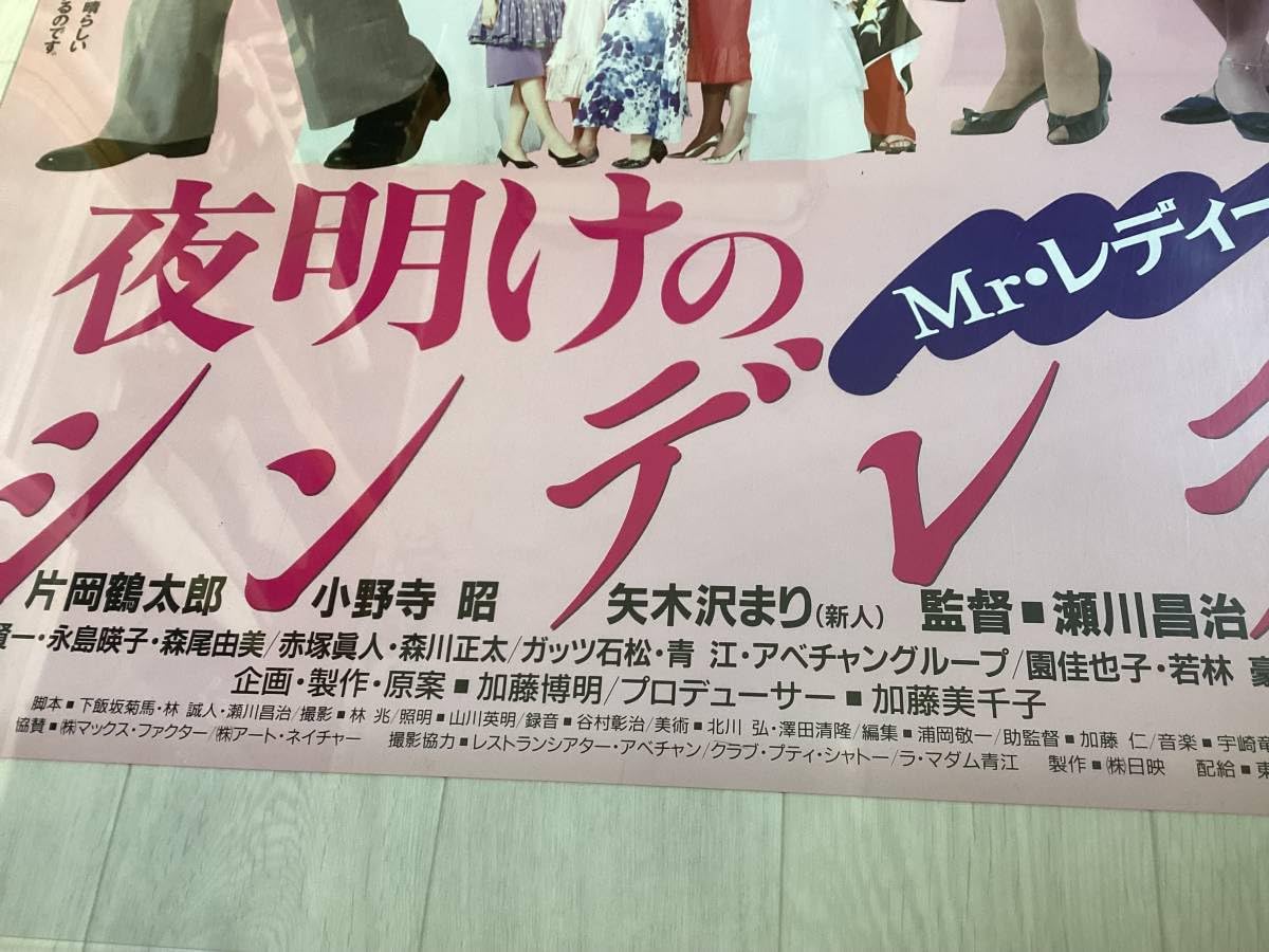 Amazon.co.jp: 大型B1ポスター夜明けのシンデレラ片岡鶴太郎,矢木沢