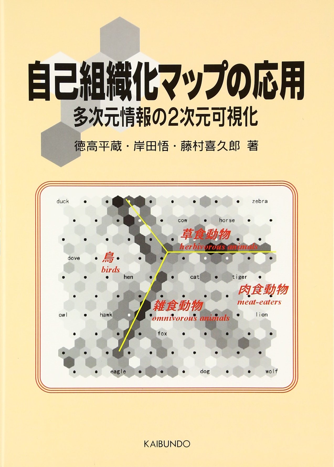 自己組織化マップの応用: 多次元情報の2次元可視化 | 徳高 平蔵 |本