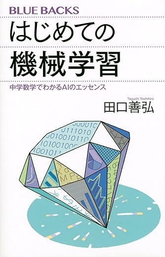 はじめての機械学習 中学数学でわかるAIのエッセンス (ブルーバックス 2177)の表紙