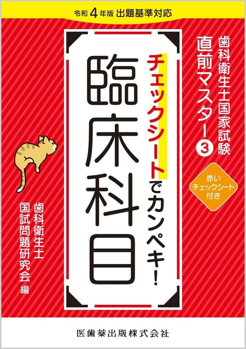 衛生士国家試験直前マスター3 チェックシートでカンペキ! 臨床科目: 令和4年版出題基準対応 (衛生士国家試験直前マスター 3)