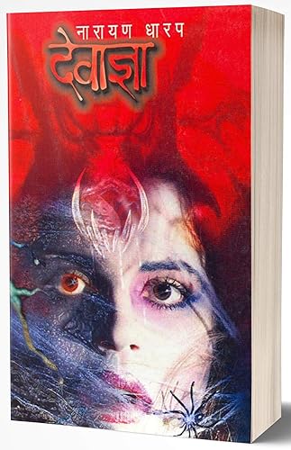 Devadnya: Ek Bhayavah Kadambari (Marathi Edition)
