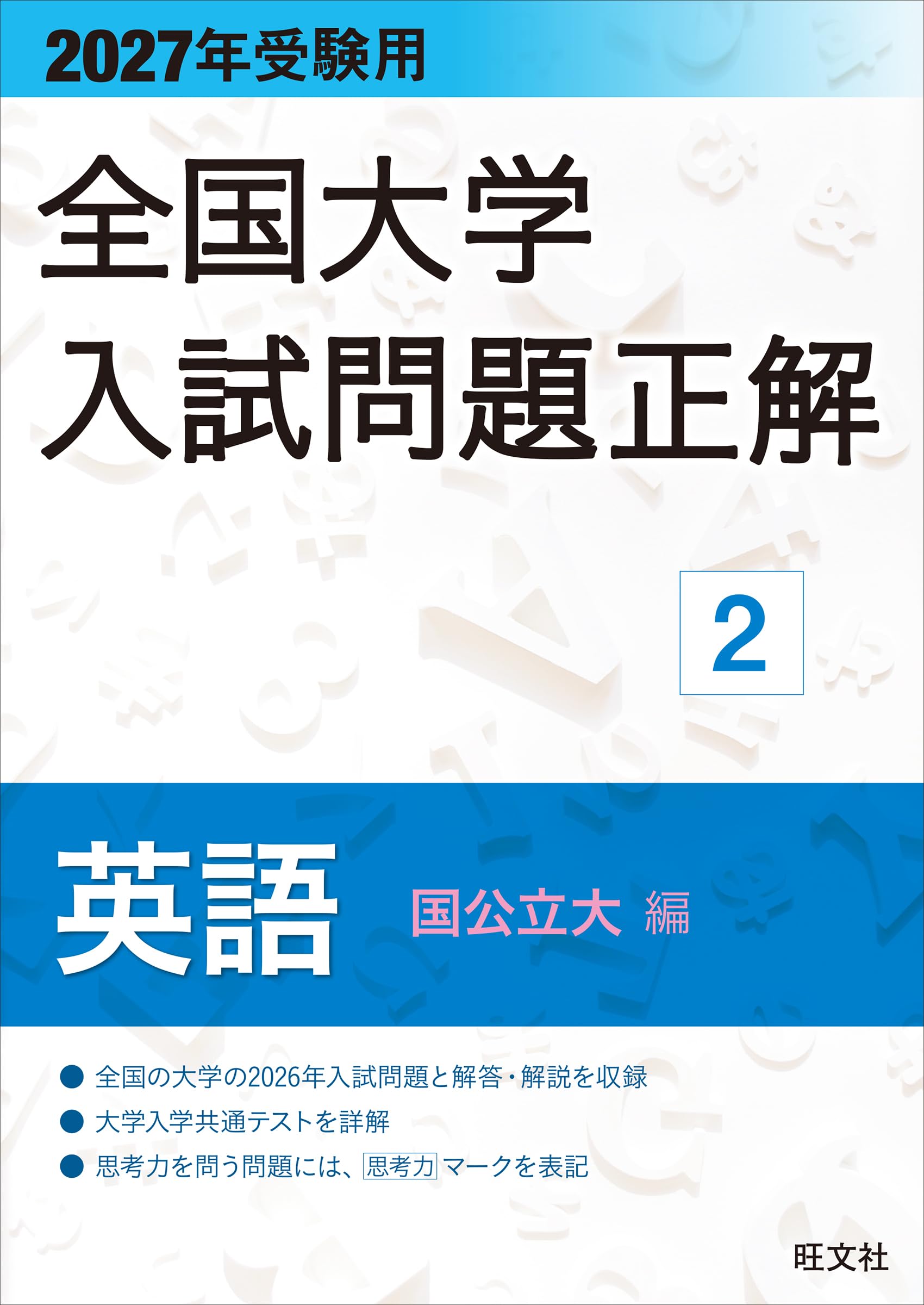 2027年受験用 全国大学入試問題正解 2英語（国公立大編） | 旺文社