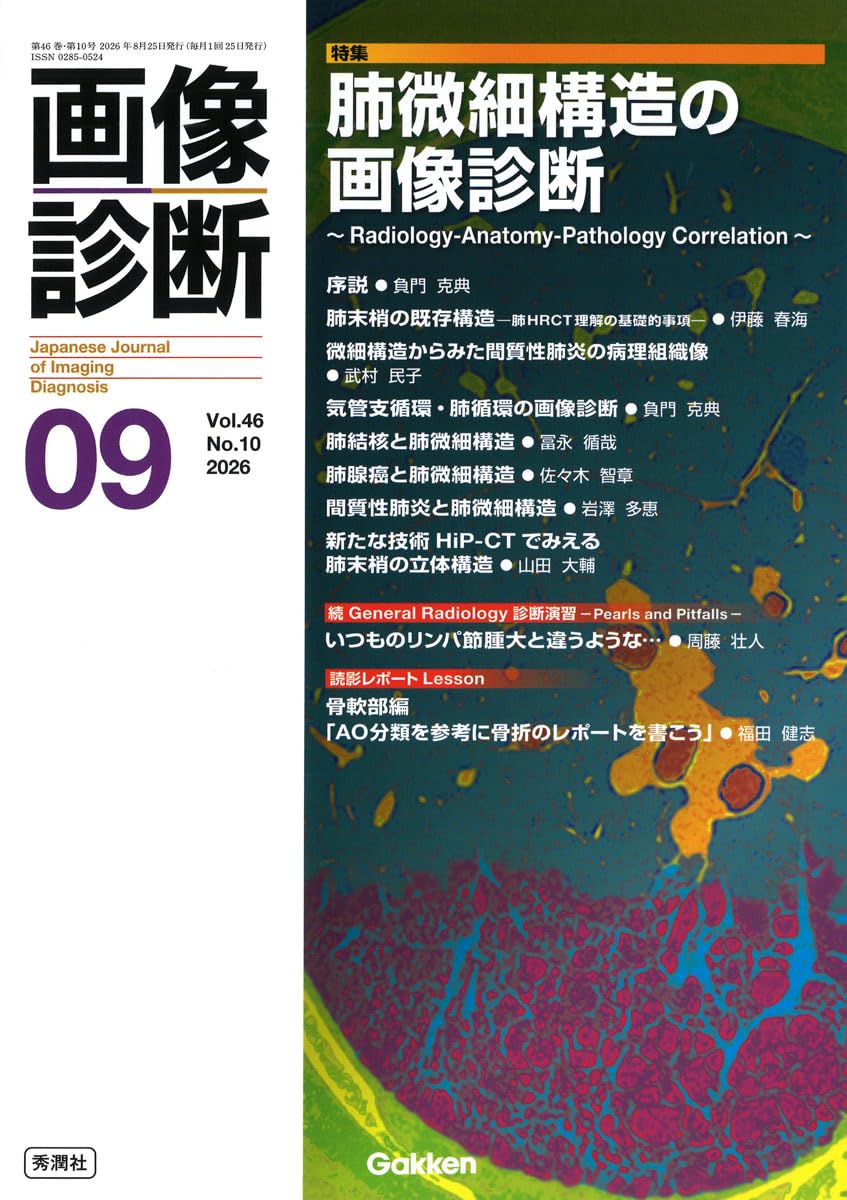 画像診断2026年9月号 Vol.46 No.10: 肺微細構造の画像診断 | 画像診断