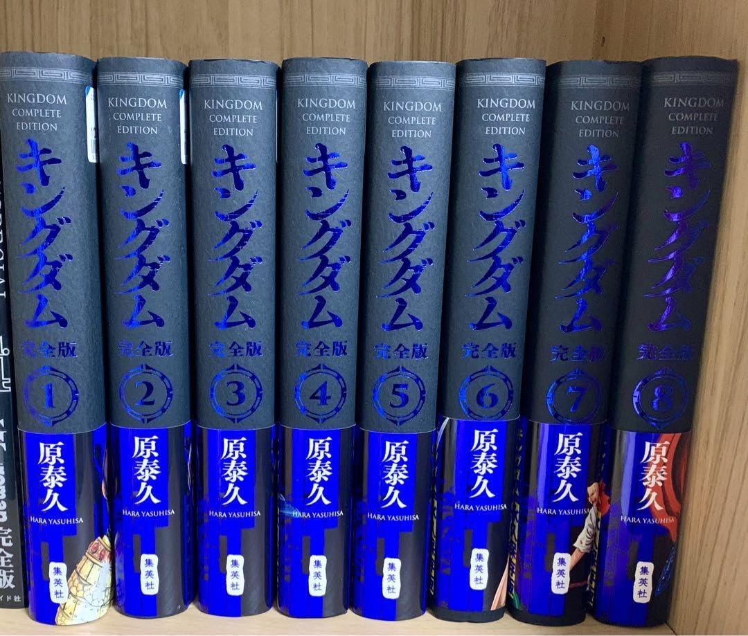 キングダム　完全版 1~8巻　帯付 キングダム完全版 1~8巻帯付