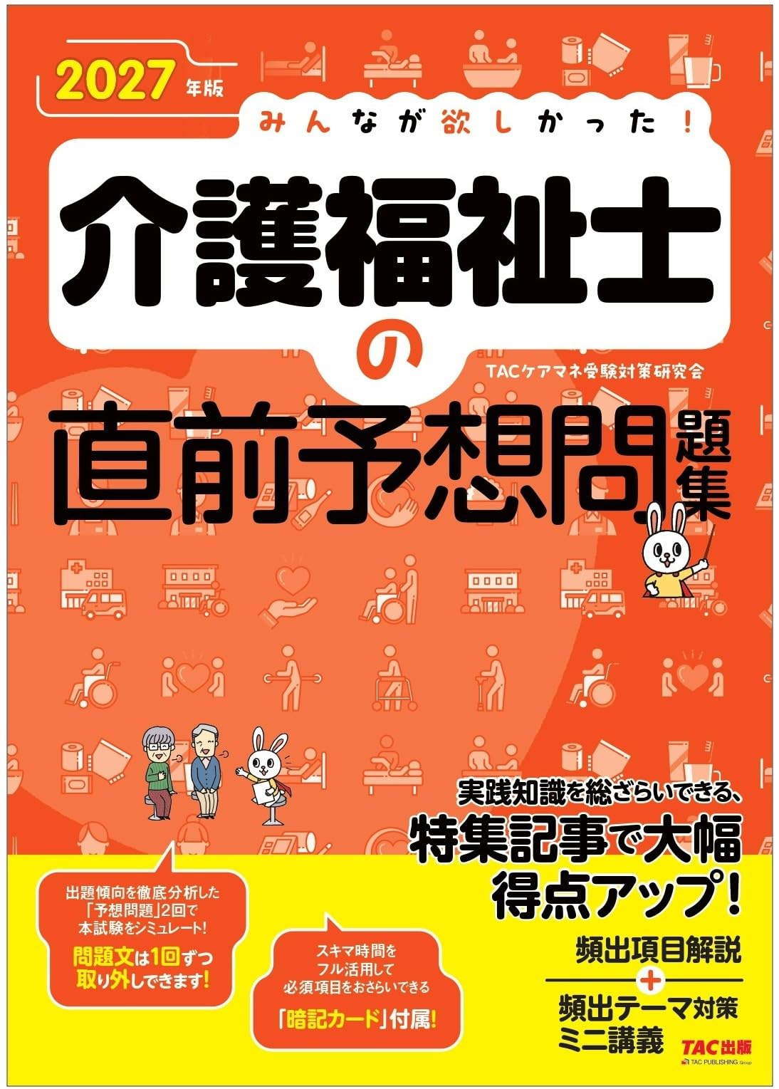 2027年版 みんなが欲しかった！ 介護福祉士の直前予想問題集【暗記