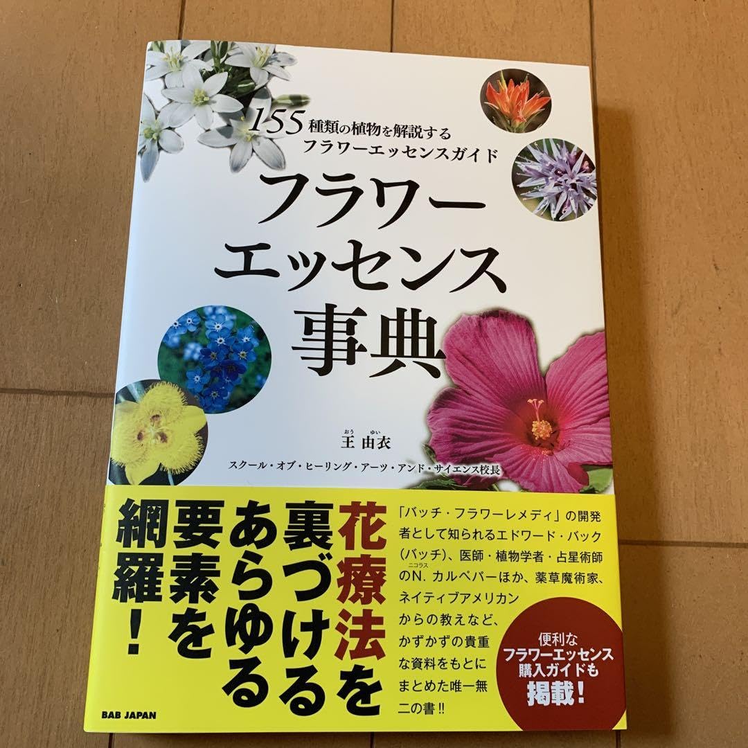 Amazon.co.jp: フラワーエッセンス事典 フラワーエッセンス辞典
