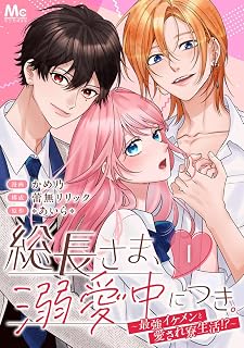 総長さま、溺愛中につき。～最強イケメンと愛され寮生活!?～ 分冊版 1 (マーガレットコミックスDIGITAL)