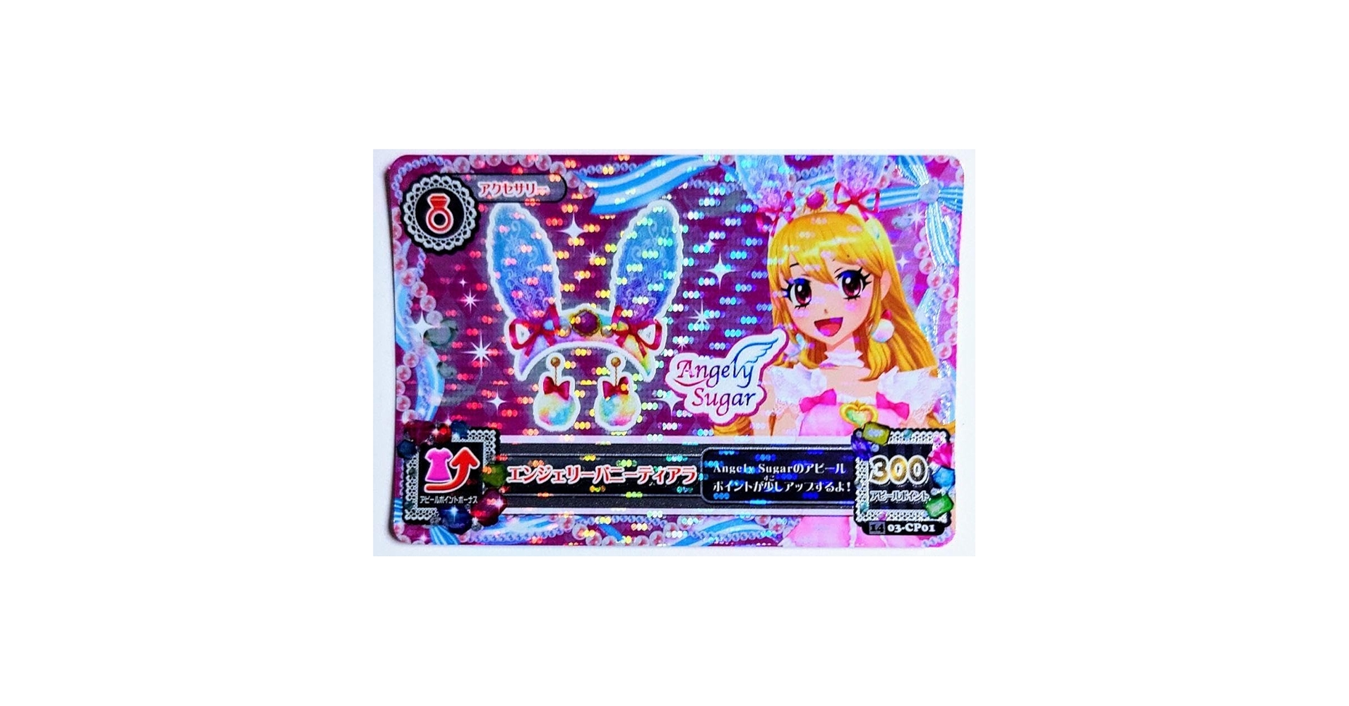 Amazon.co.jp: アイカツカード エンジェリーバニーティアラ