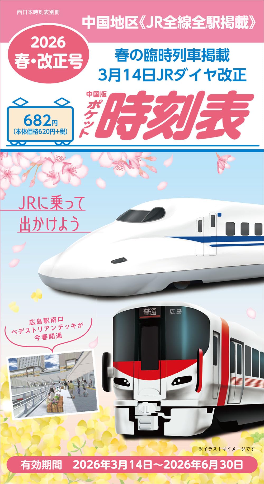 o*a様 【平成20年頃】JR西日本駅別ポケット時刻表　赤穂線琵琶湖線JR京都線 Amazon.co.jp: 西日本時刻表別冊 中国版ポケット時刻表 2026年春号