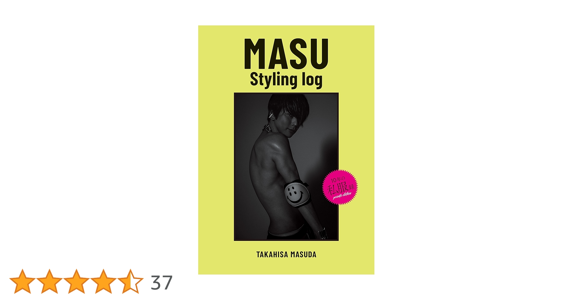 増田貴久 MASU Styling log 特典ステッカー&クリアポスター付き 増田貴久『MASU Styling log』12月18日発売！オンライン先着特典