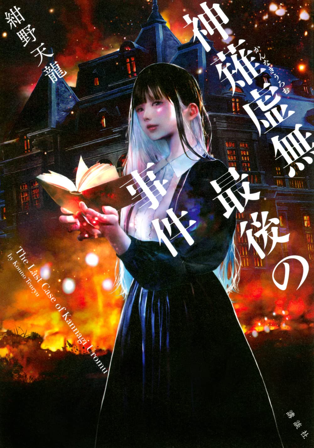 神薙虚無最後の事件 | 紺野 天龍 |本 | 通販 | Amazon