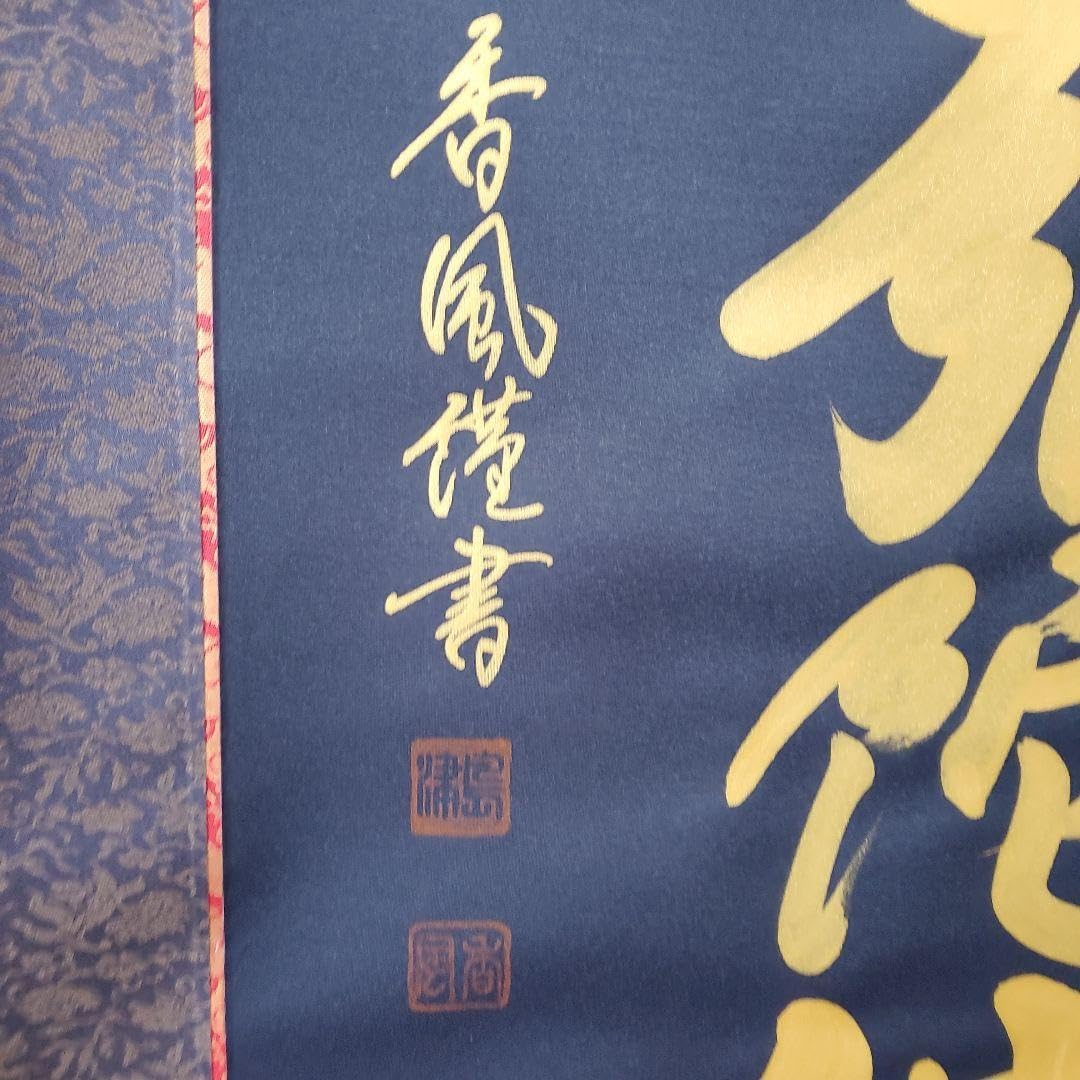 掛軸 六字名号 島津香作 木箱入り 掛軸 六字名号 島津