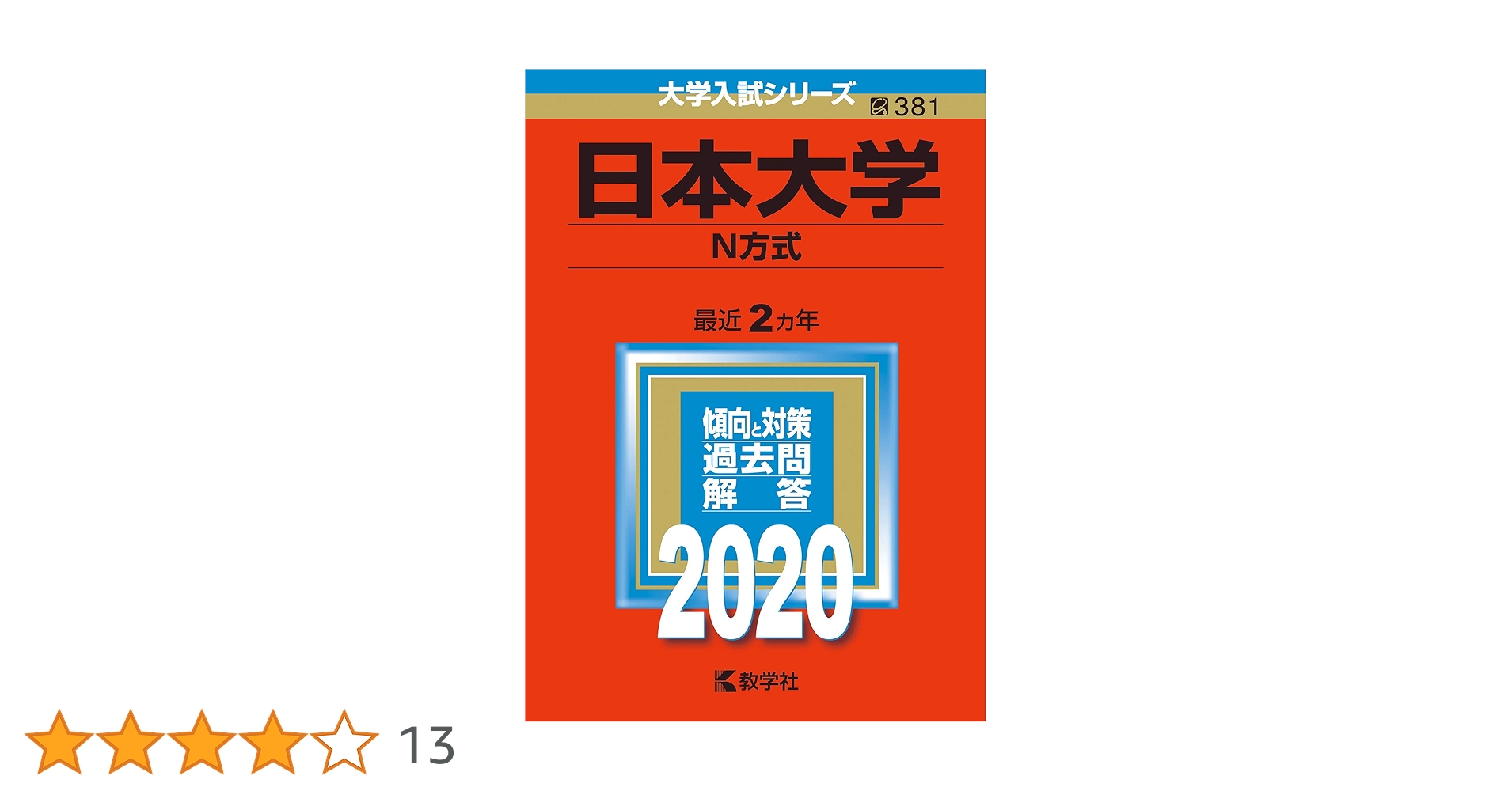 日本大学　過去問　N方式　2014年度〜2021年度 日本大学 過去問 N方式 2014年度〜2021年度 その他