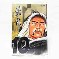 Amazon.co.jp: 初版本 望郷太郎(10) 山田 芳裕 10巻 : おもちゃ