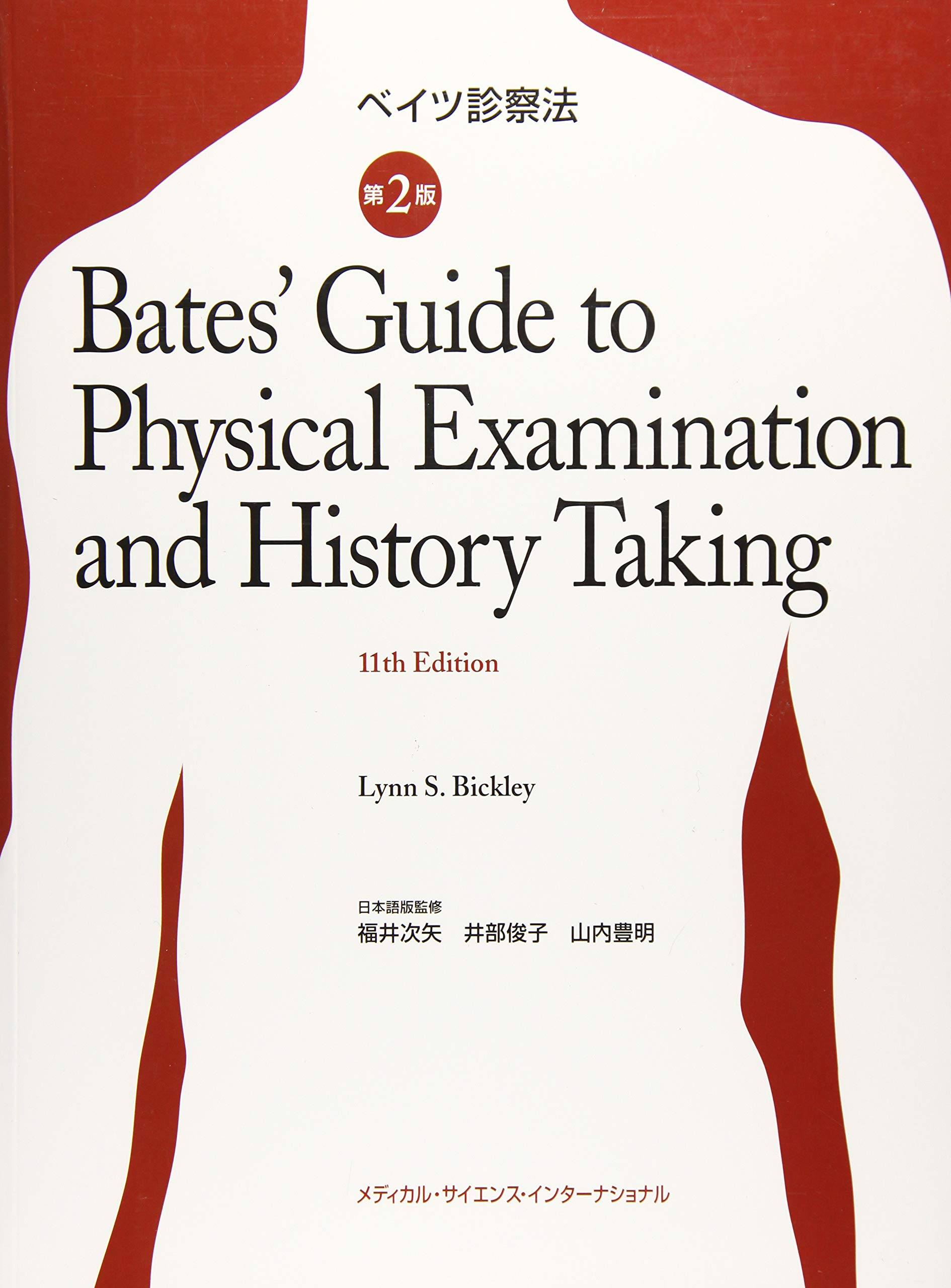 ベイツ診察法　第2版　日本語版　書き込みなし ベイツ診察法 第2版 | 福井次矢, 井部俊子, 山内豊明 |本 | 通販 | Amazon