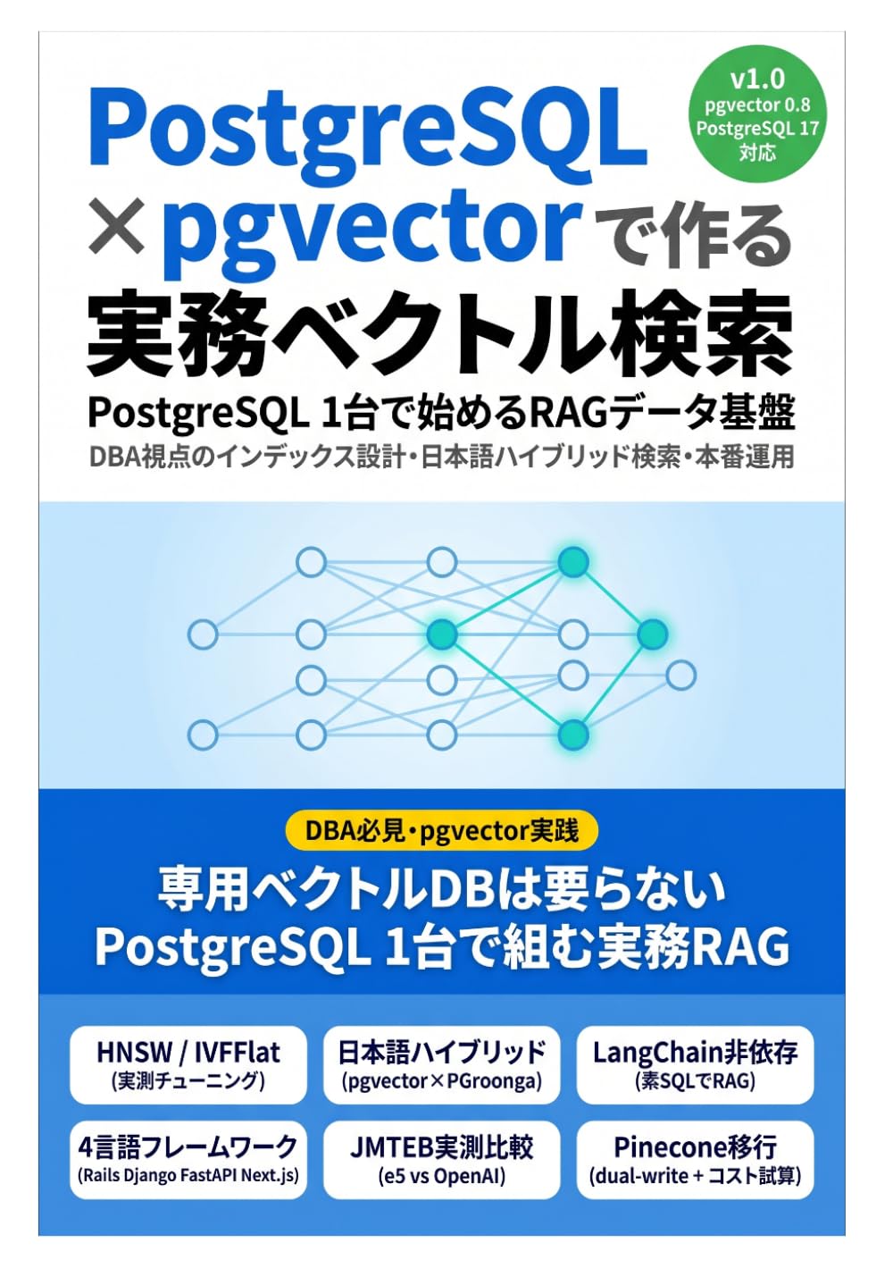 pgvectorで作る実務ベクトル検索: PostgreSQL 1台で始めるRAGデータ基盤 ― DBA視点のインデックス設計・日本語ハイブリッド検索・本番運用