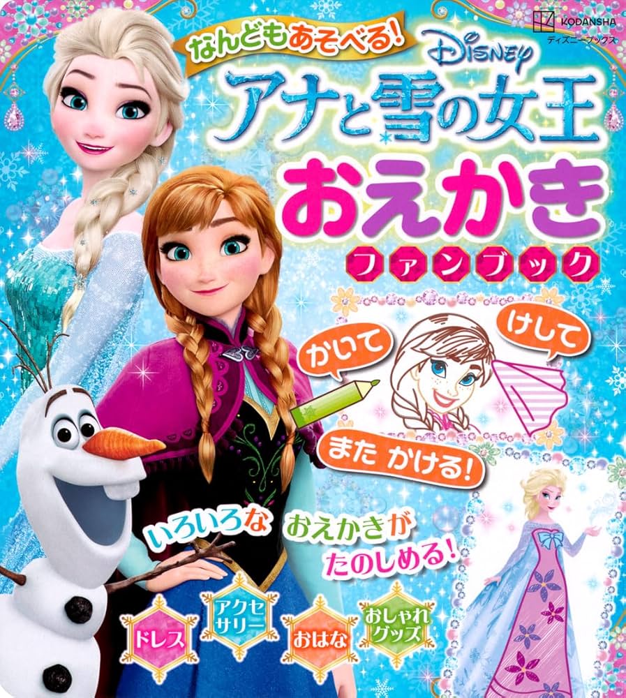 なんどもあそべる! アナと雪の女王 おえかき ファンブック(ディズニー