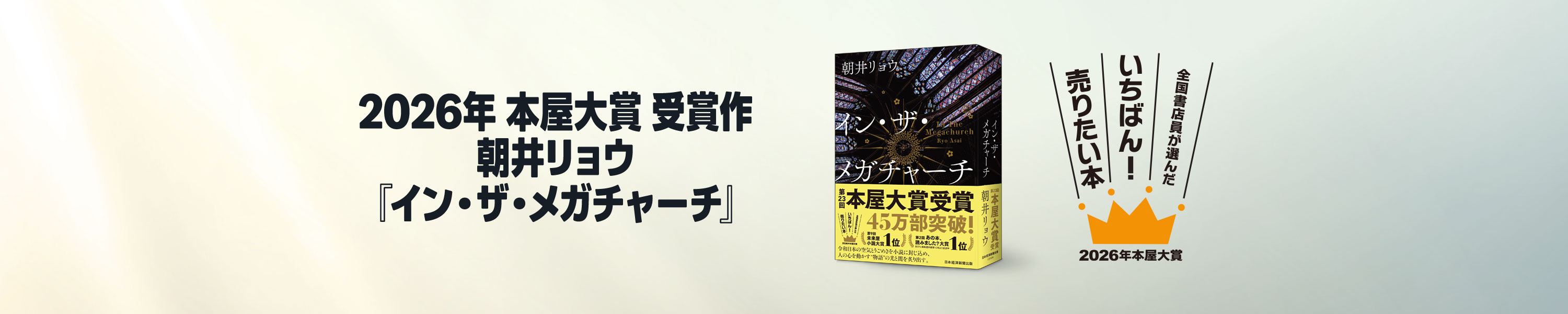 イン・ザ・メガチャーチ (日本経済新聞出版) (4/30まで！)