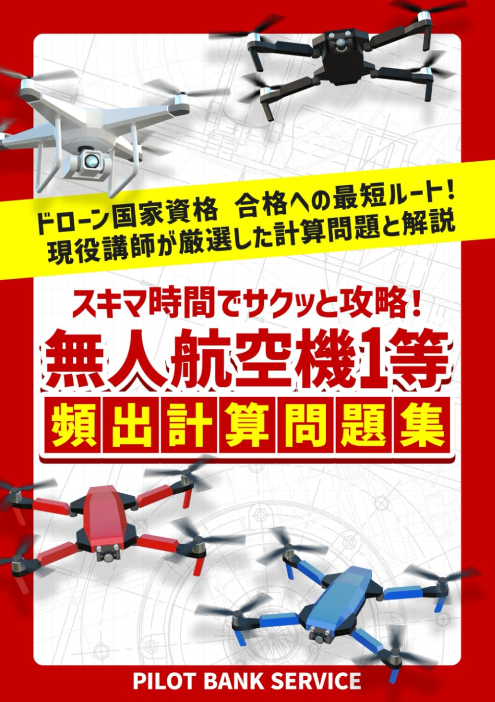 ドローン国家資格 一等無人航空機操縦士 問題集/教本　セット ドローン国家資格 一等無人航空機操縦士 学科試験攻略 3択問題集