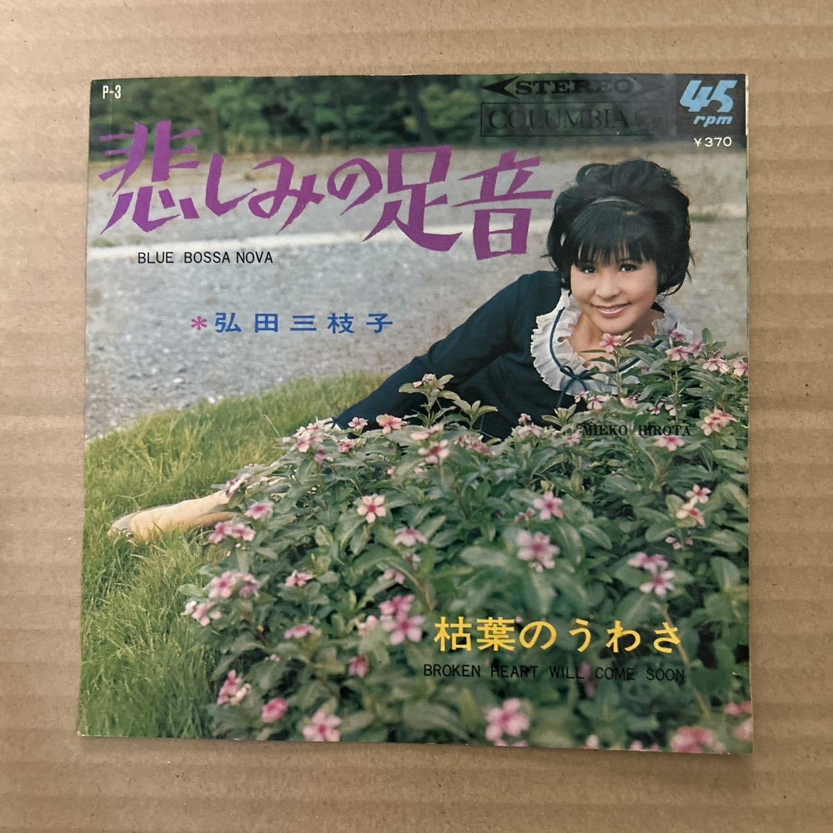 橋三枝子 Amazon.co.jp: 弘田三枝子 枯葉のうわさ 悲しみの足音和ボッサ