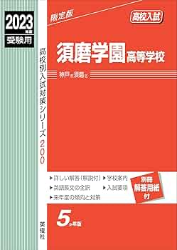 須磨学園中学校 ２０１７年度受験用/英俊社（単行本） 須磨学園高等学校 2023年度受験用 赤本 200 (高校別入試対策