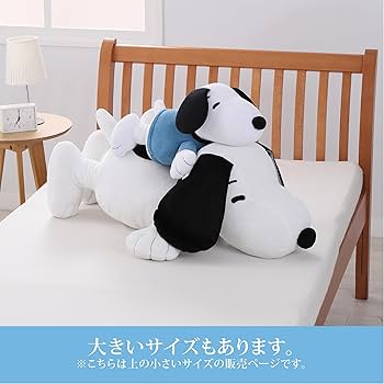 特大　スヌーピー 抱き枕　西川　約90センチ 特大サイズ／ 西川 スヌーピー 抱き枕 全長90cm snoopy西川