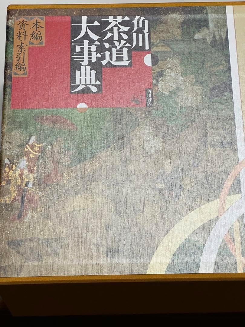 角川茶道大事典 角川茶道大事典 / 林屋 辰三郎/中村 昌生/林屋 晴三