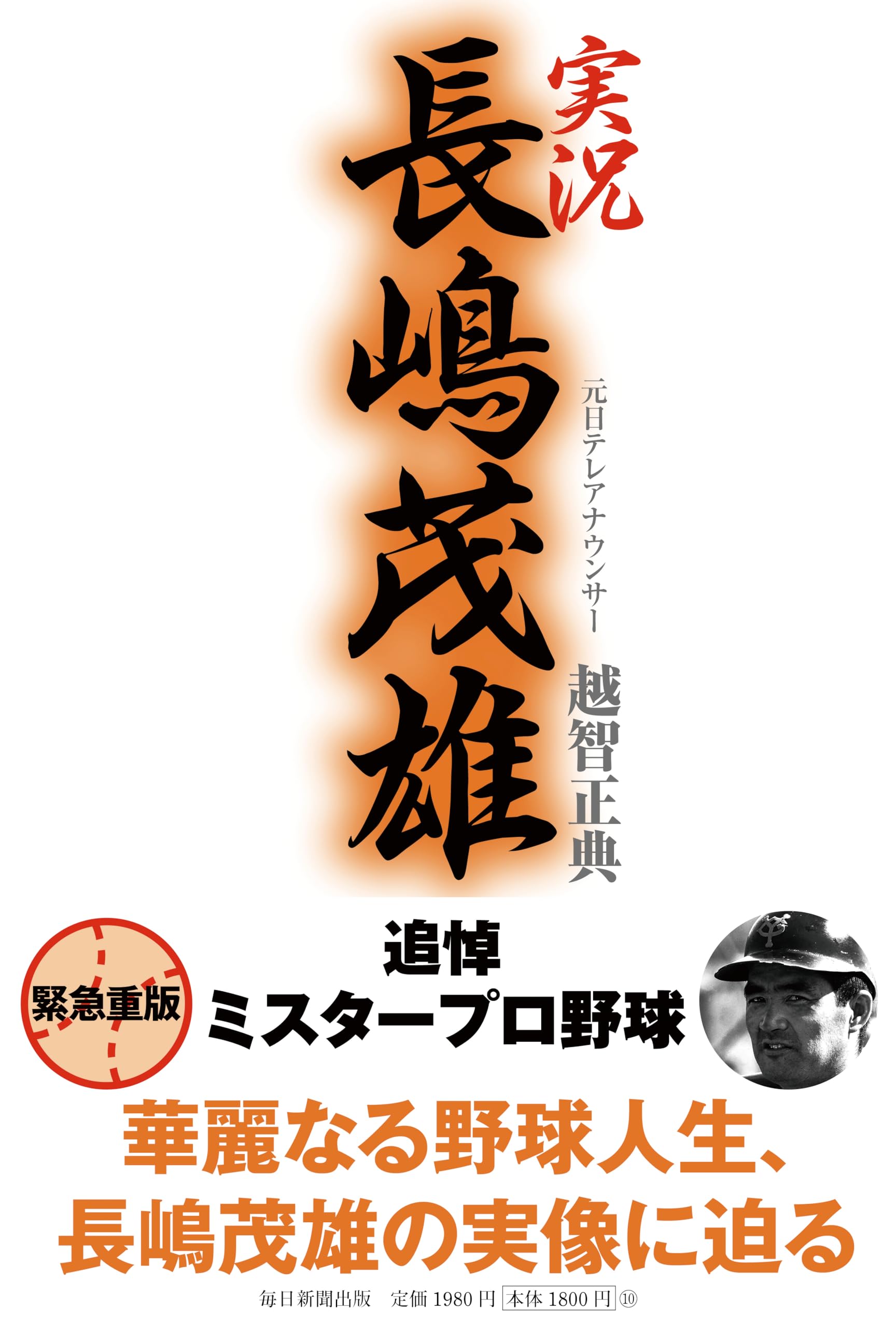 定本長島茂雄 限定版 長嶋茂雄DAY」「王貞治DAY」特製グッズ第2弾