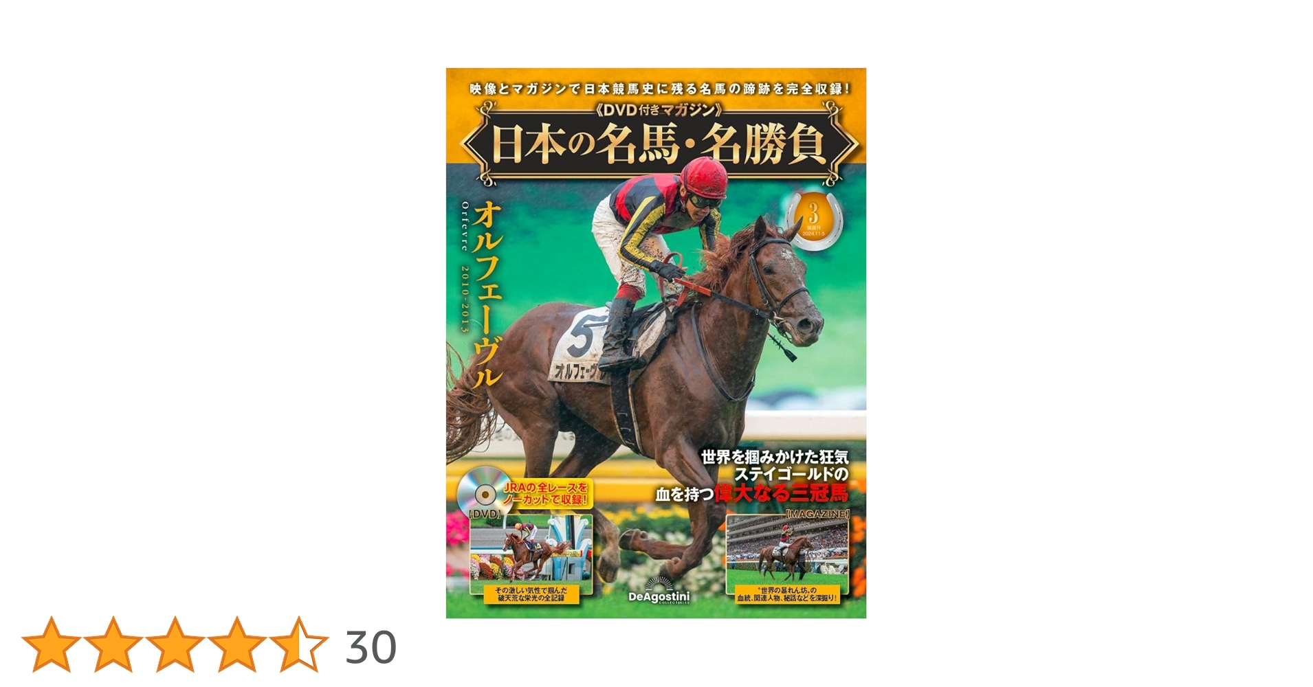 日本の名馬・名勝負 3号 [分冊百科] (DVD付) | デアゴスティーニ