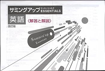 Amazon.co.jp: サミングアップエッセンシャルズ 中3 英語 高校入試対策