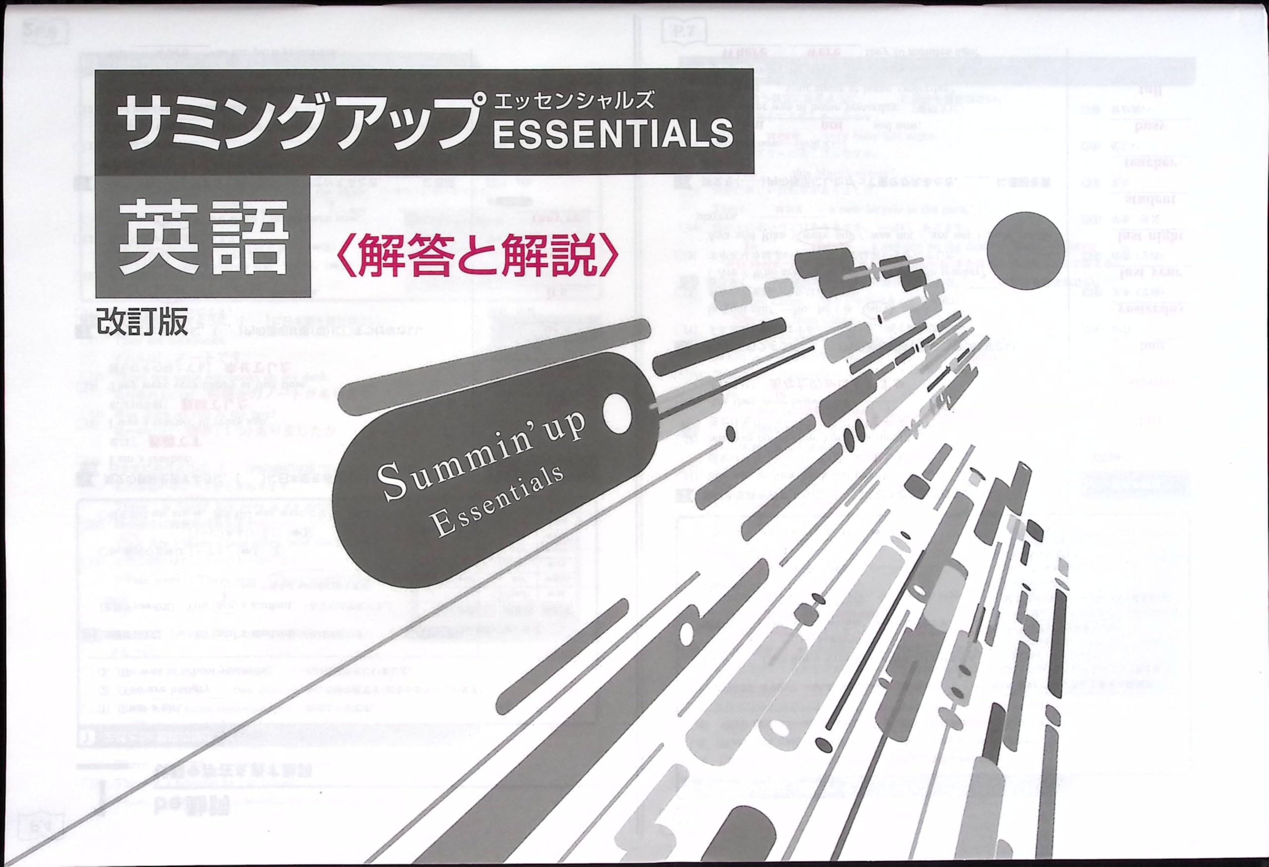 【最新版・新品・未使用】サミングアップ ESSENTIALS 英数国セット Amazon.co.jp: サミングアップエッセンシャルズ 中3 英語 高校