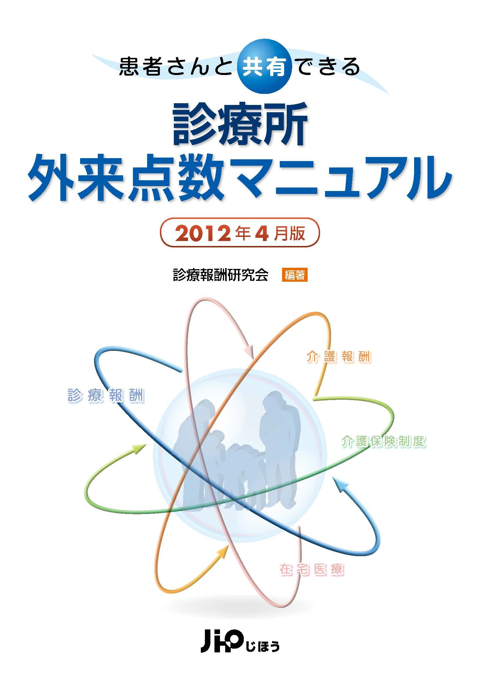 Amazon.co.jp: 患者さんと共有できる 診療所外来点数マニュアル2012年4