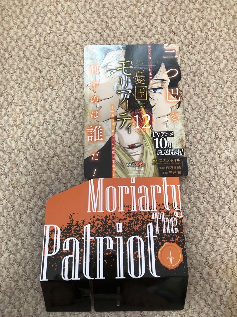 憂国のモリアーティ　書店ポップ Amazon.co.jp: 憂国のモリアーティ 書店ポップ : おもちゃ
