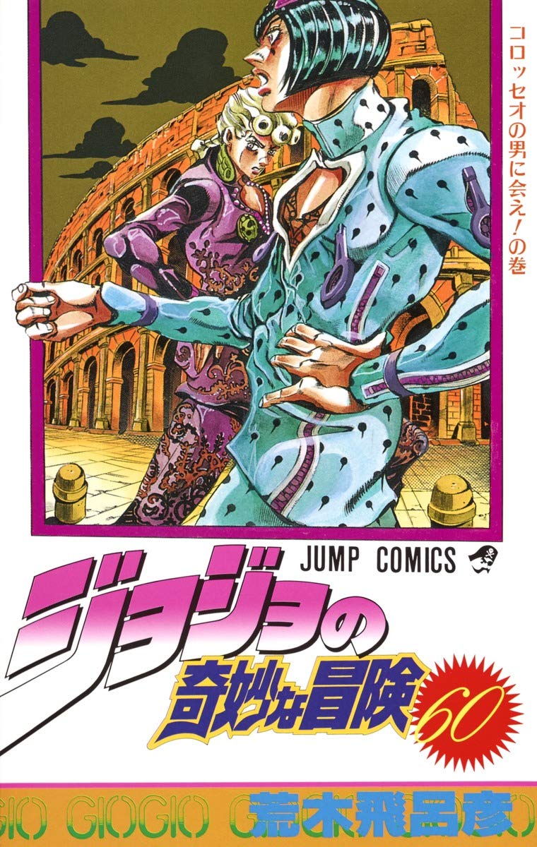ジョジョの奇妙な冒険 60 コロッセオの男に会え! [JoJo no Kimyō