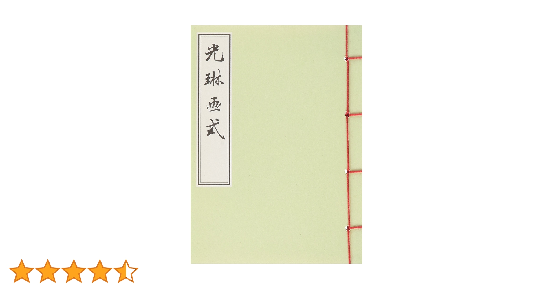 光琳・乾山関係文書集成  上巻 /芙蓉書房出版/住友慎一（大型本） 光琳・乾山関係文書集成 上巻 /芙蓉書房出版/住友慎一（大型本