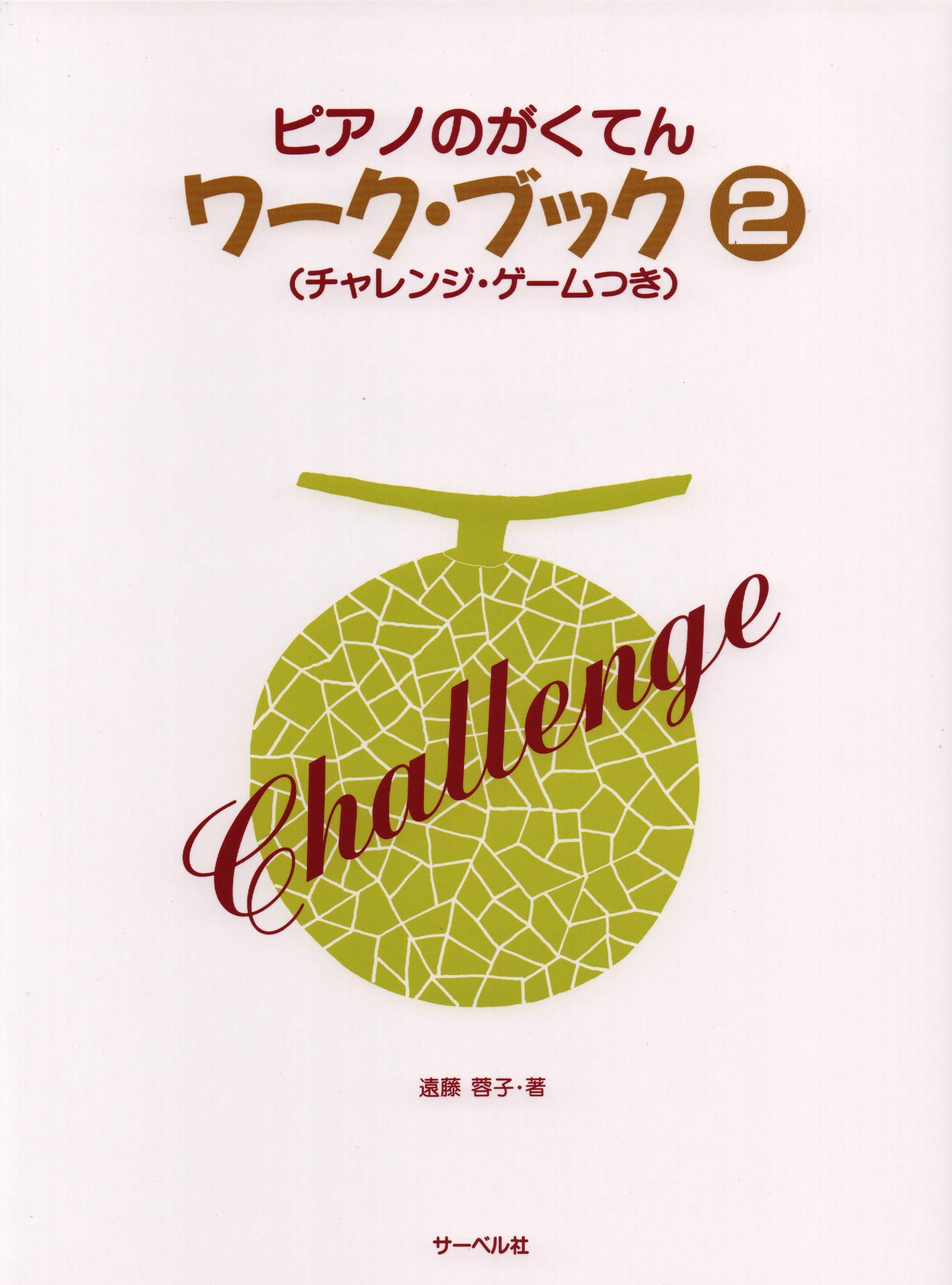 ピアノのがくてんワークブック 2 (チャレンジゲームつき) | 遠藤 蓉子