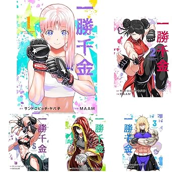 一勝千金 1-6巻セット