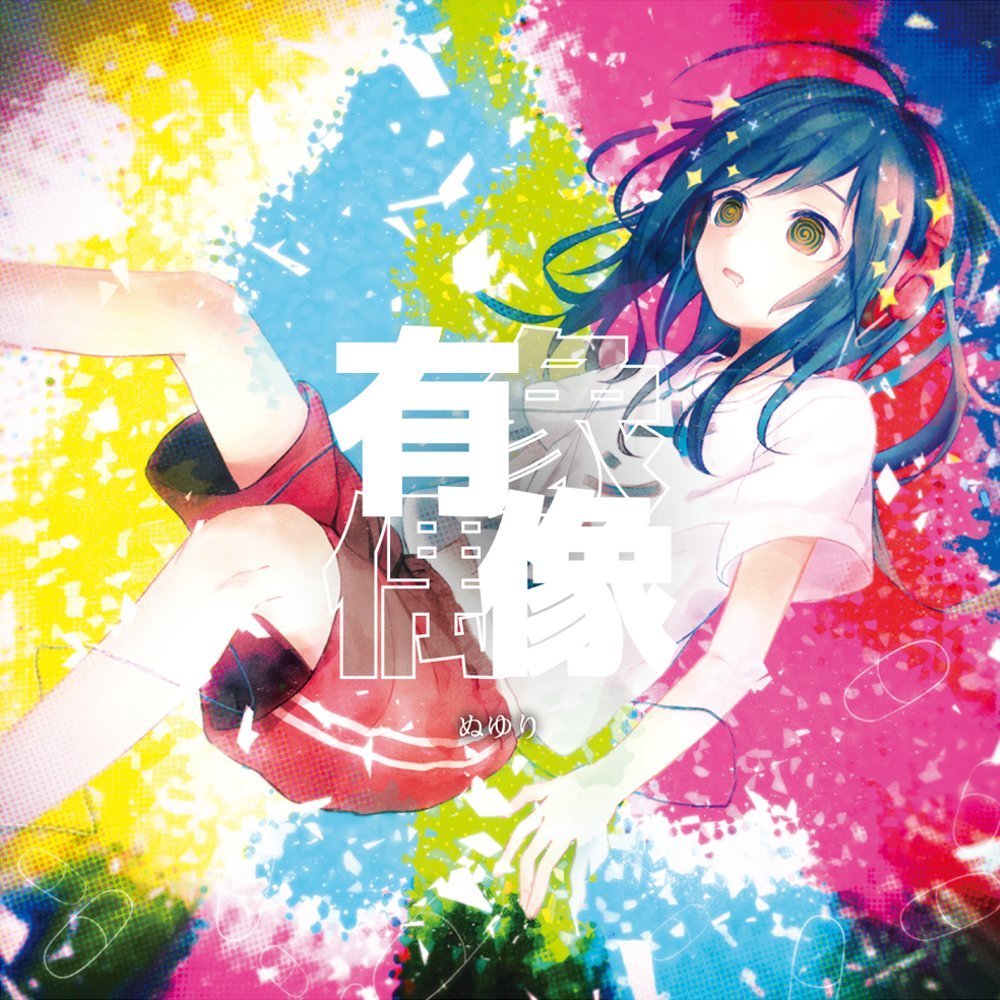 ぐちり CD 暇 諸行夢常 DISCOGRAPHY | ぐちり