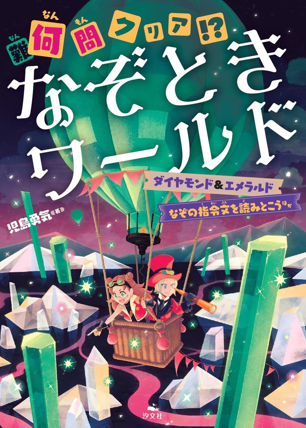 Amazon.co.jp: ダイヤモンド＆エメラルド なぞの指令文を読みとこう