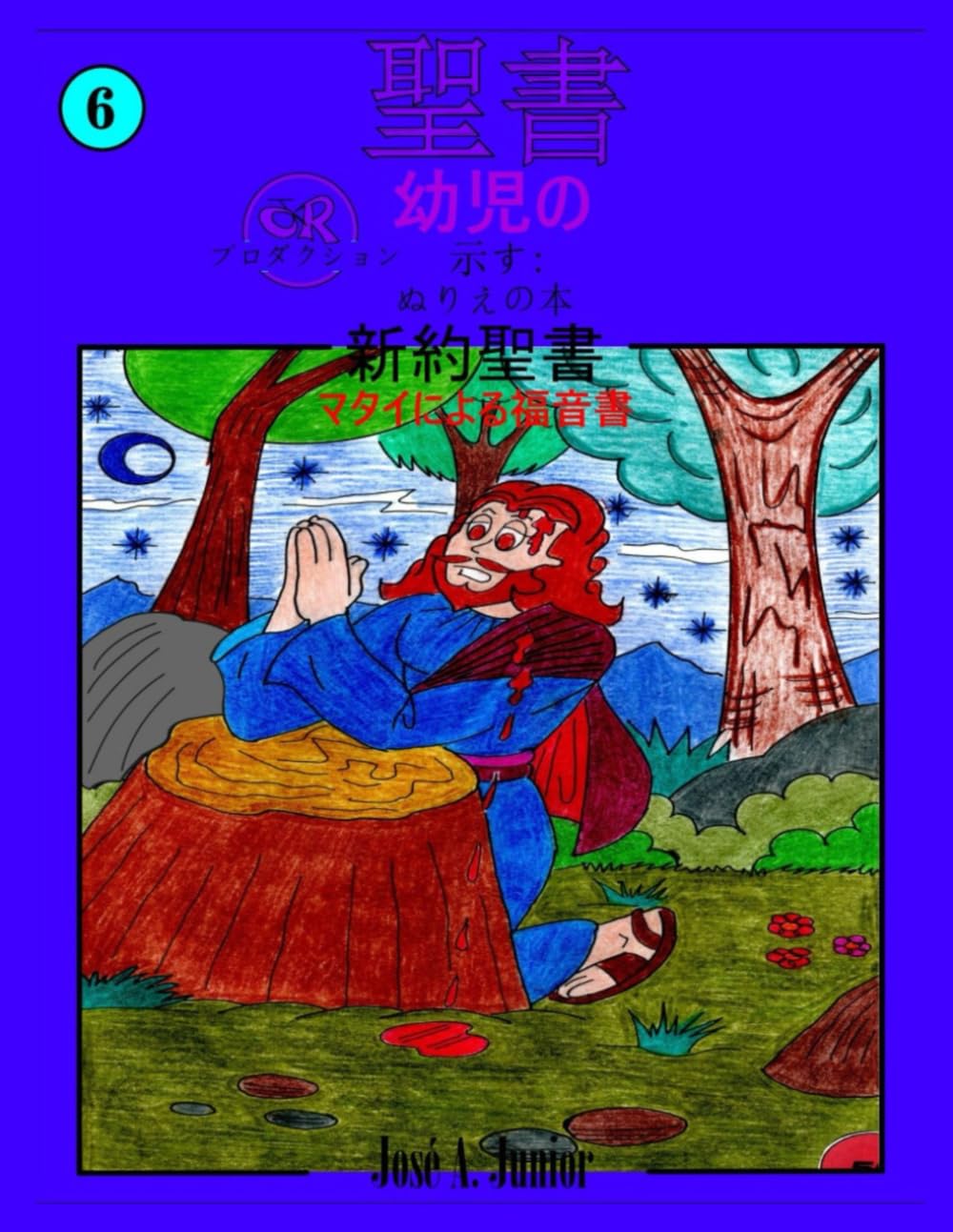 幼児向け聖書では次のことを紹介しています:ぬり絵 - 新約聖書: マタイによる福音書 #6 -49巻中30巻